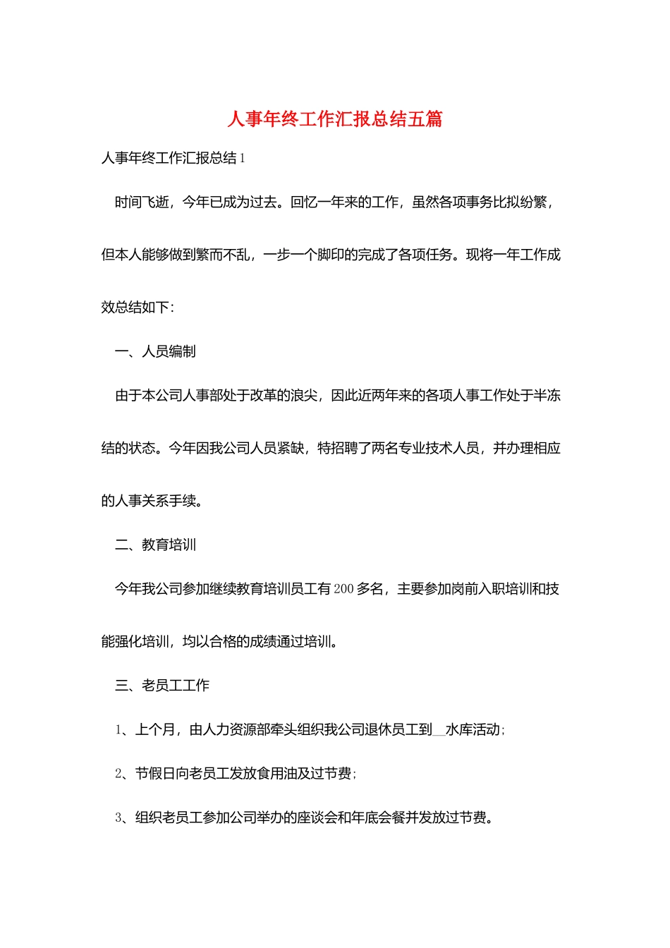 人事年终工作汇报总结五篇_第1页