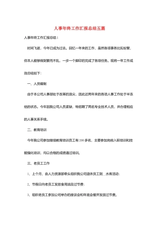人事年终工作汇报总结五篇