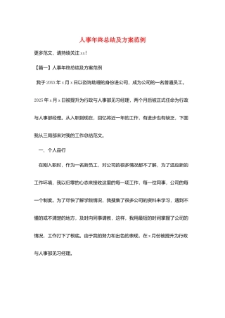 人事年终总结及计划范例