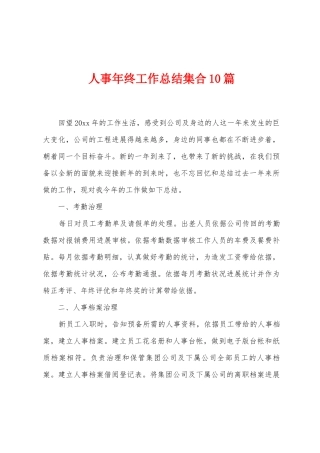人事年终工作总结集合10篇