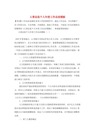 人事总监个人年度工作总结模板