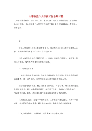 人事总监个人年度工作总结三篇