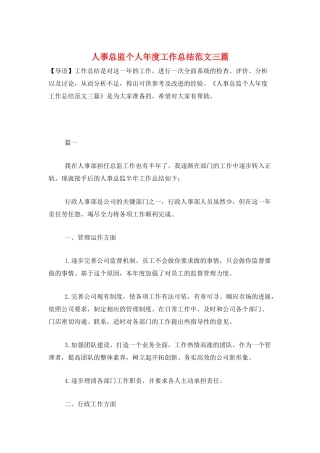 人事总监个人年度工作总结范文三篇