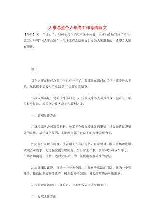 人事总监个人年终工作总结范文