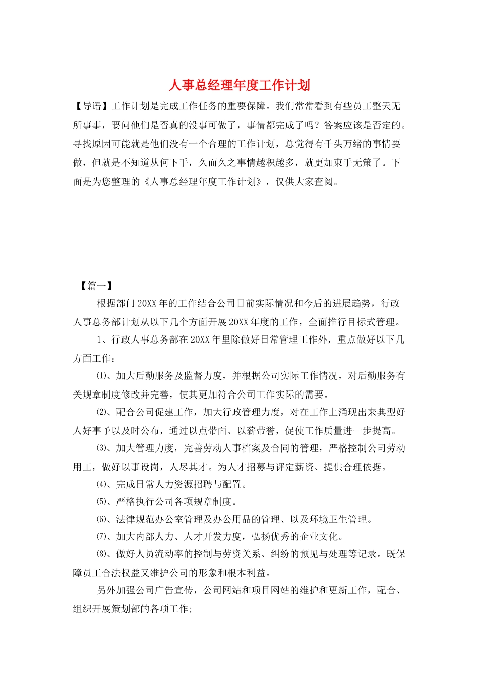人事总经理年度工作计划_第1页