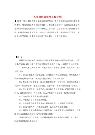 人事总经理年度工作计划