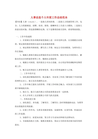 人事总监个人年度工作总结范本
