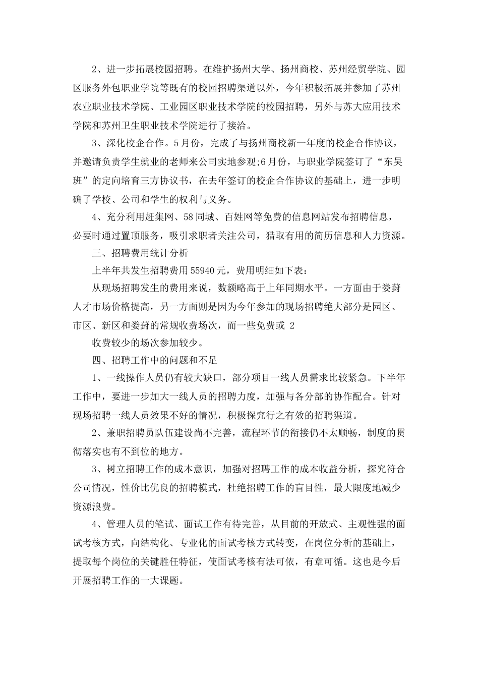 人事招聘部门的工作年终工作个人总结_第2页