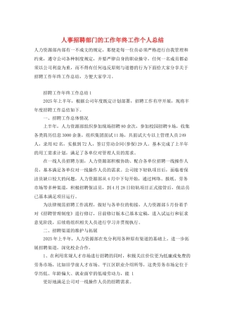 人事招聘部门的工作年终工作个人总结