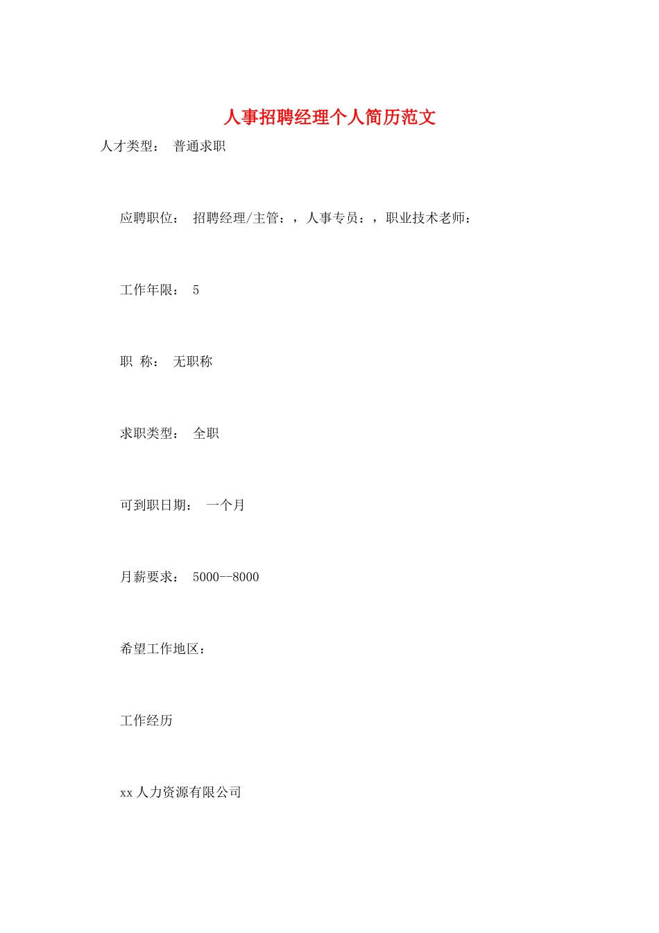 人事招聘经理个人简历范文_第1页