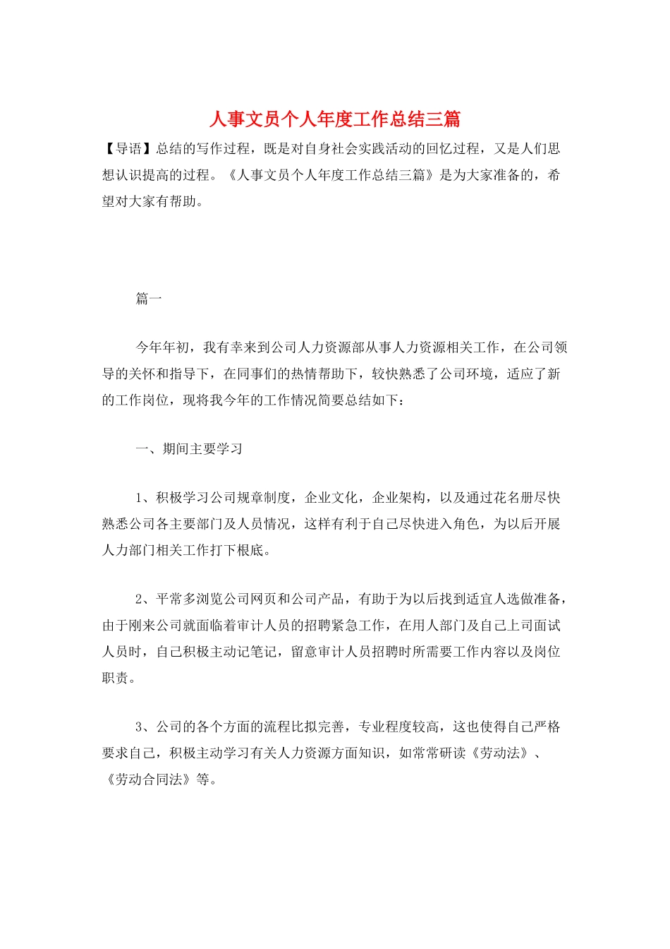 人事文员个人年度工作总结三篇_第1页