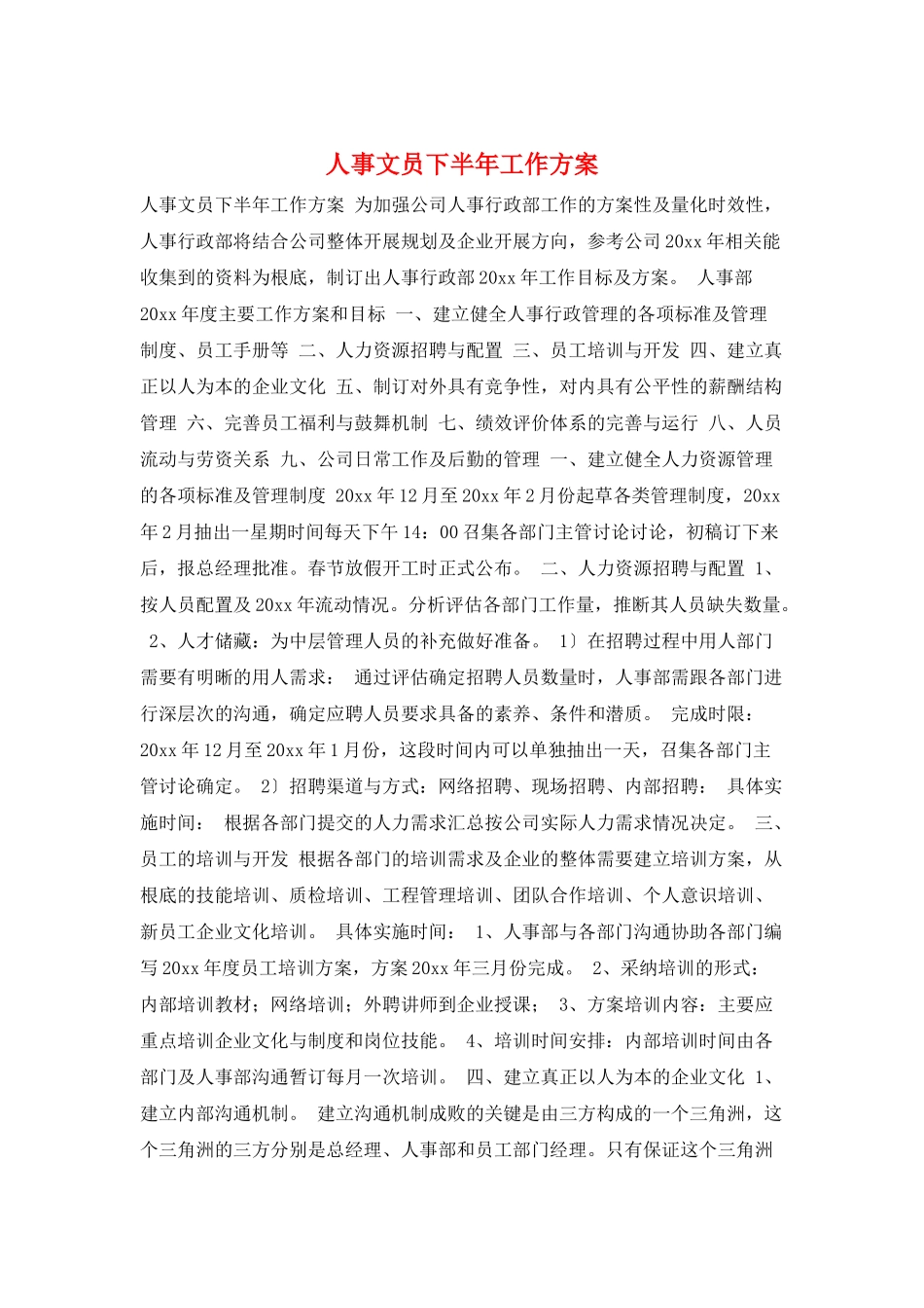 人事文员下半年工作计划_第1页