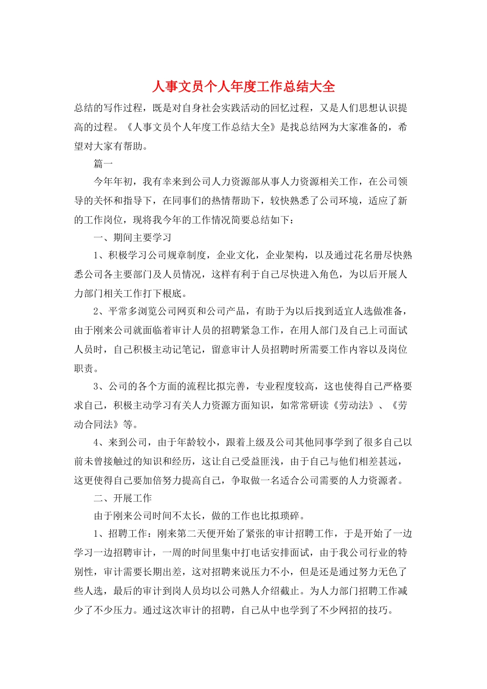 人事文员个人年度工作总结大全_第1页