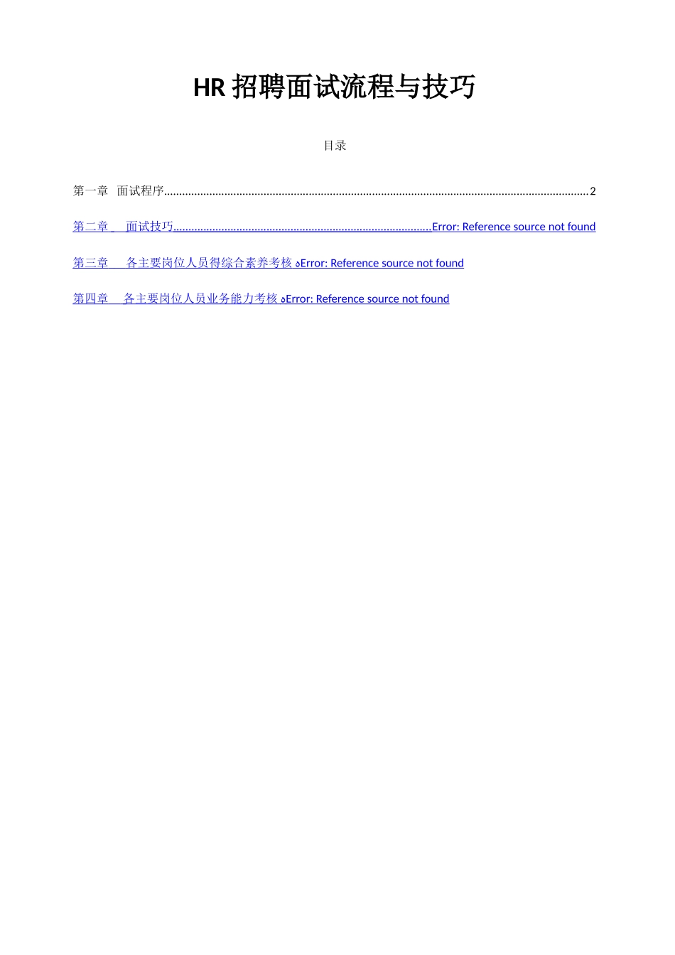 人事招聘面试流程与技巧_第1页