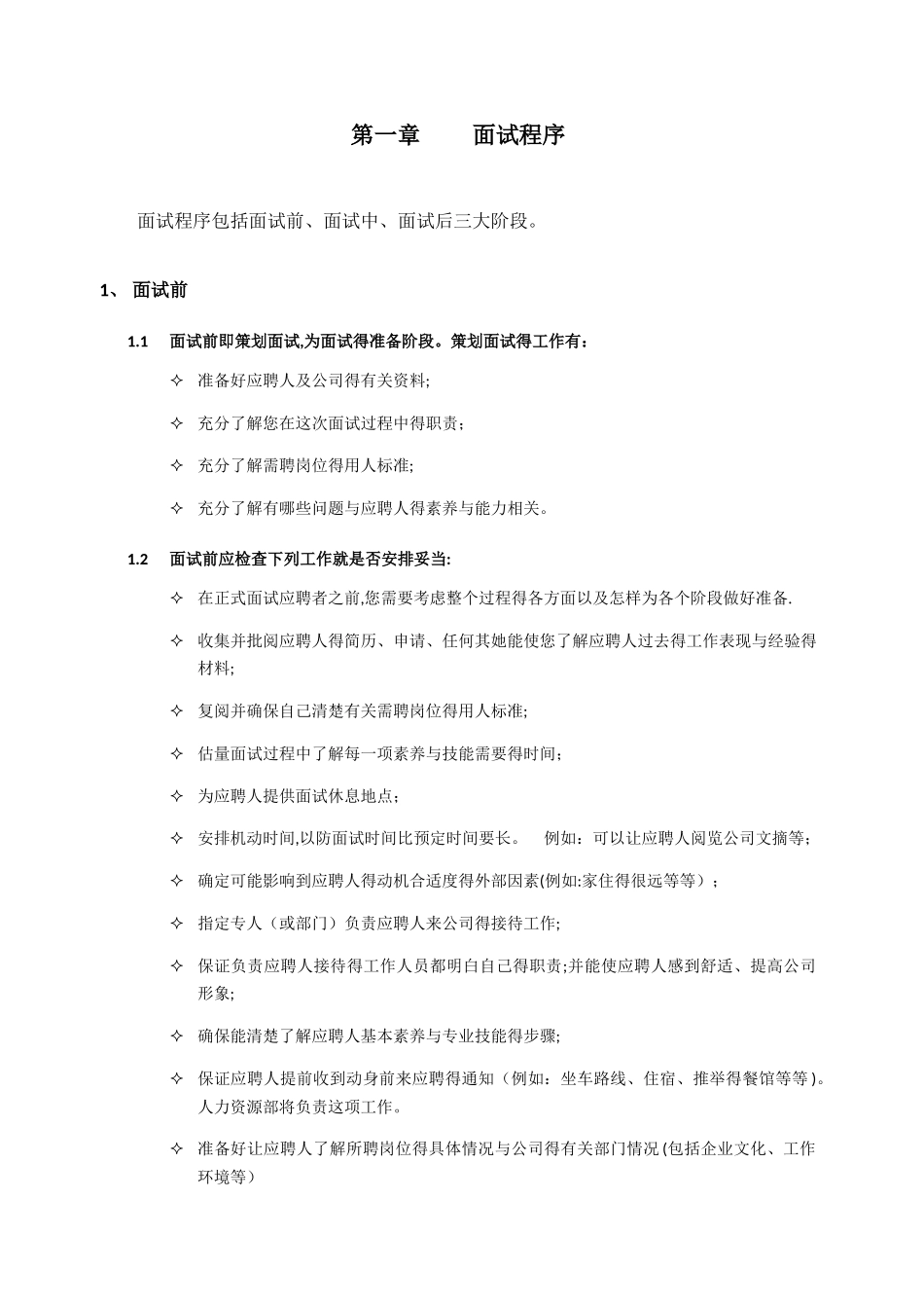 人事招聘面试流程与技巧_第2页