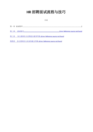 人事招聘面试流程与技巧