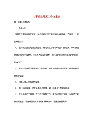 人事总监月度工作计划表