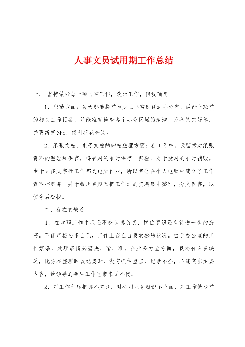 人事文员试用期工作总结_第1页