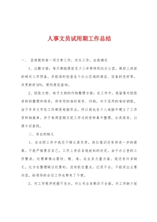 人事文员试用期工作总结