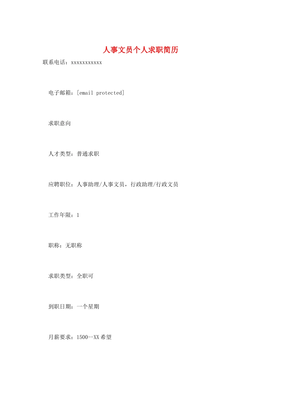 人事文员个人求职简历_第1页