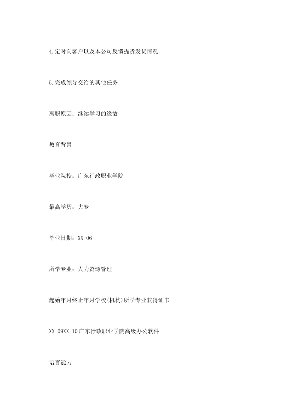 人事文员个人求职简历_第3页