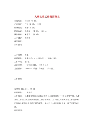 人事文员工作简历范文