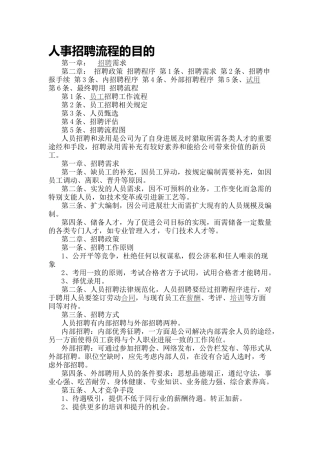 人事招聘流程及目的