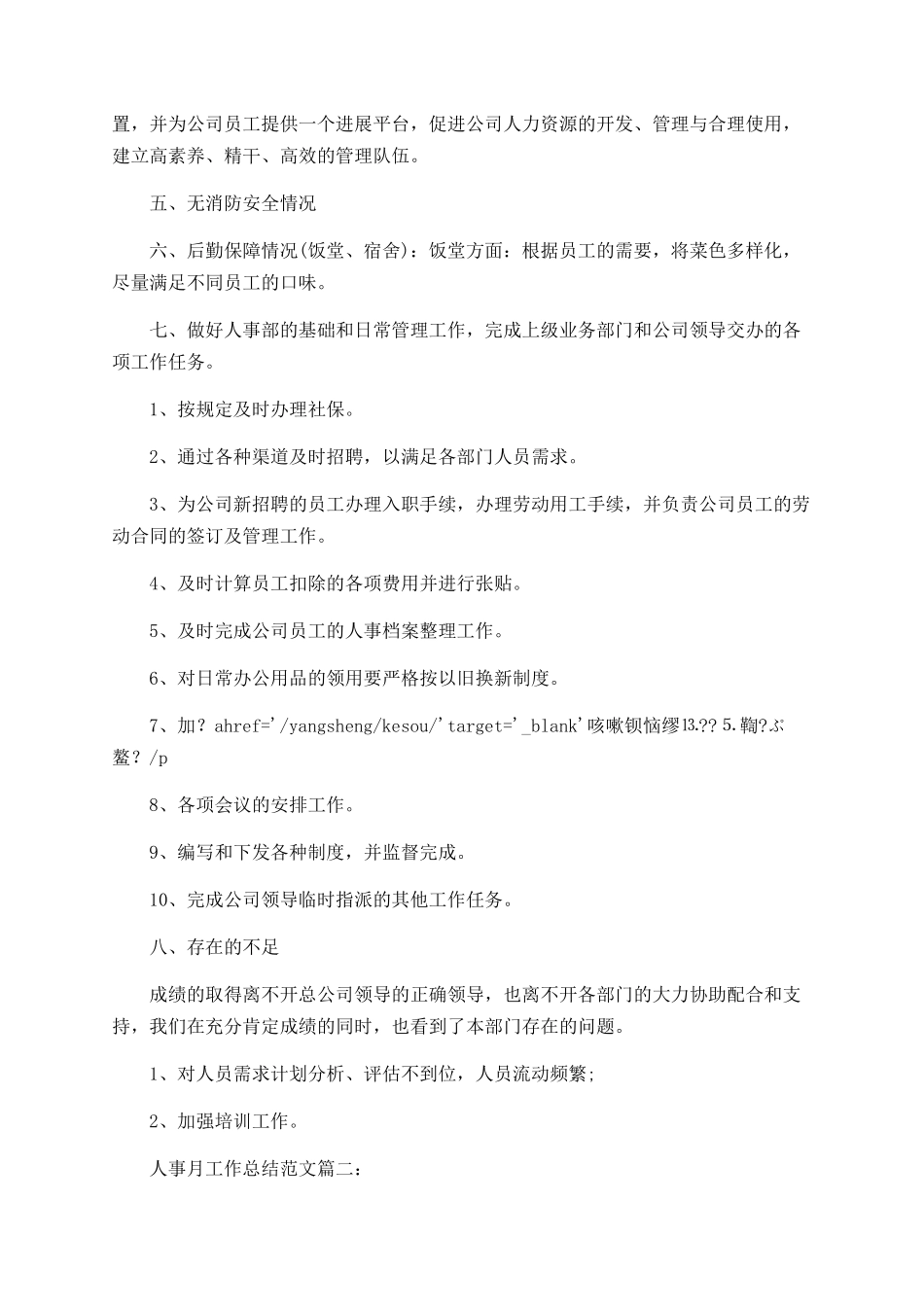 人事月工作总结范文大全_第2页