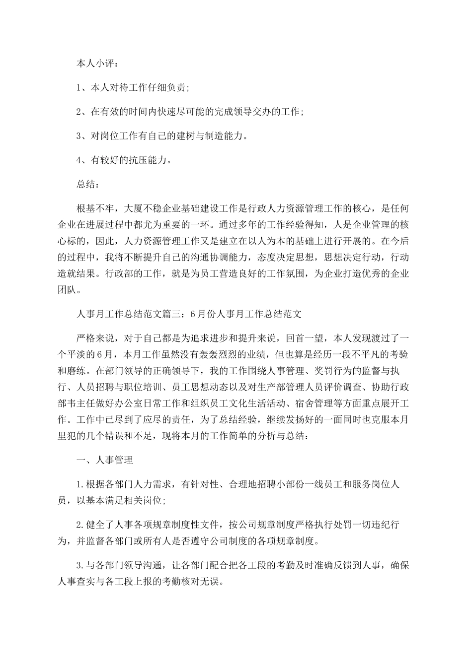 人事月工作总结范文大全_第3页
