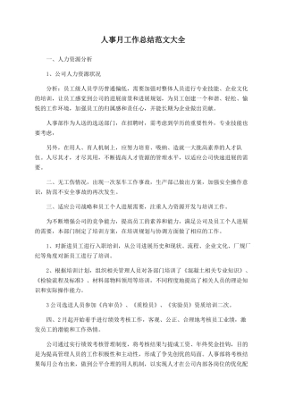人事月工作总结范文大全