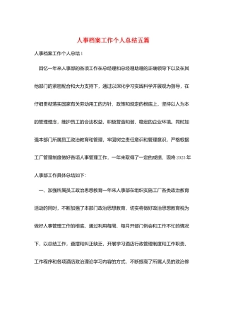 人事档案工作个人总结五篇