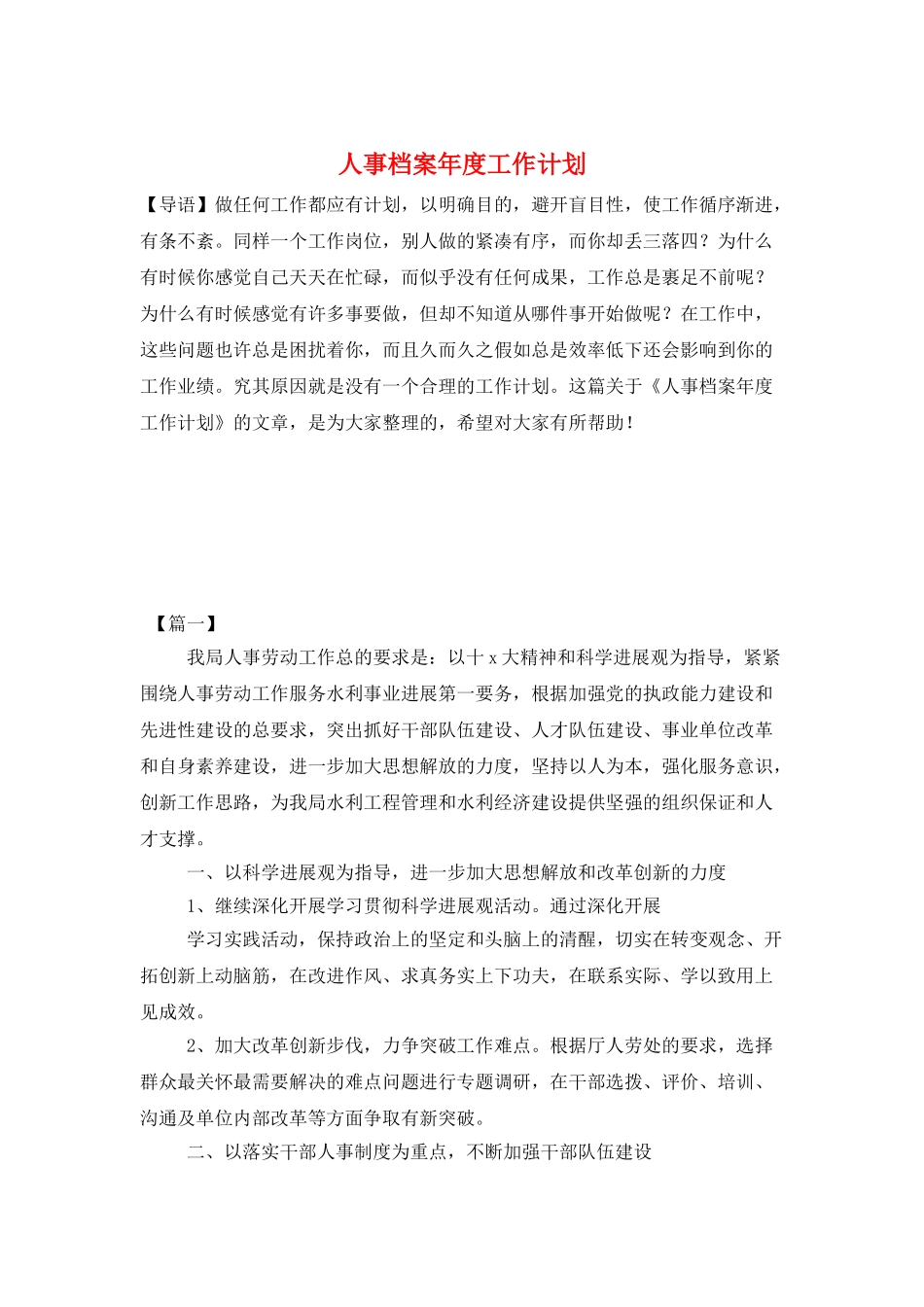 人事档案年度工作计划_第1页