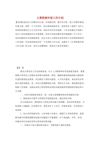 人事档案年度工作计划