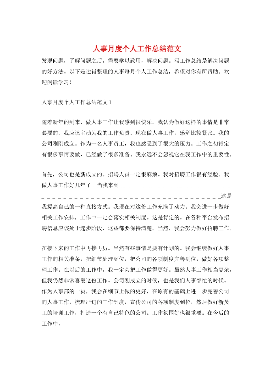 人事月度个人工作总结范文_第1页