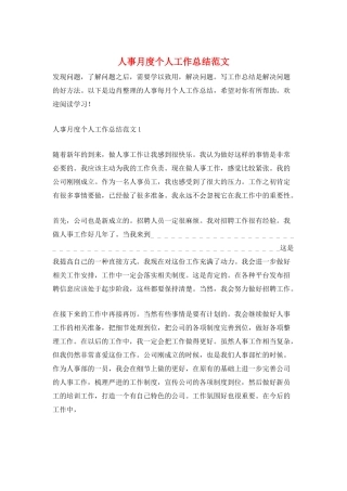 人事月度个人工作总结范文