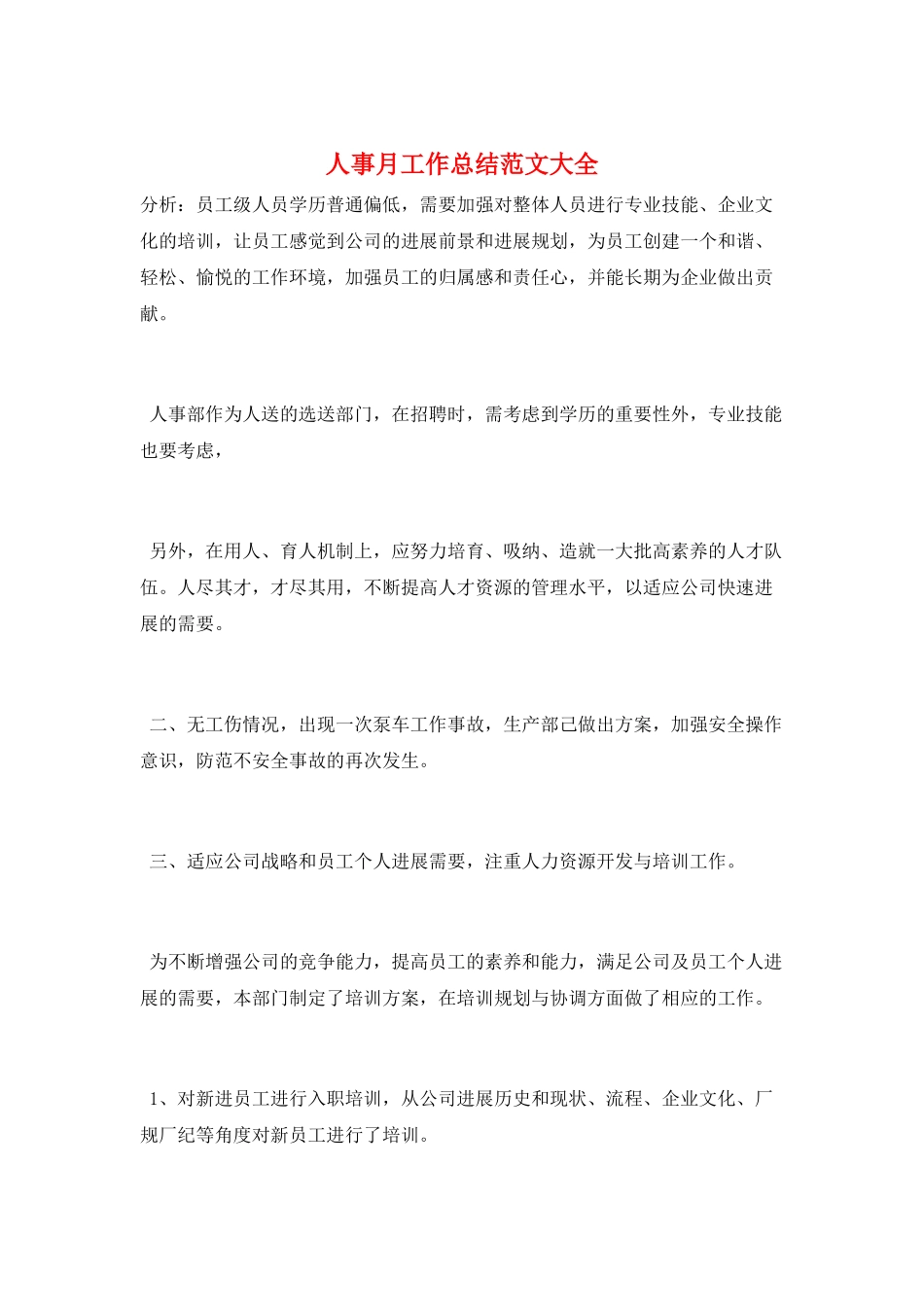 人事月工作总结范文大全_第1页