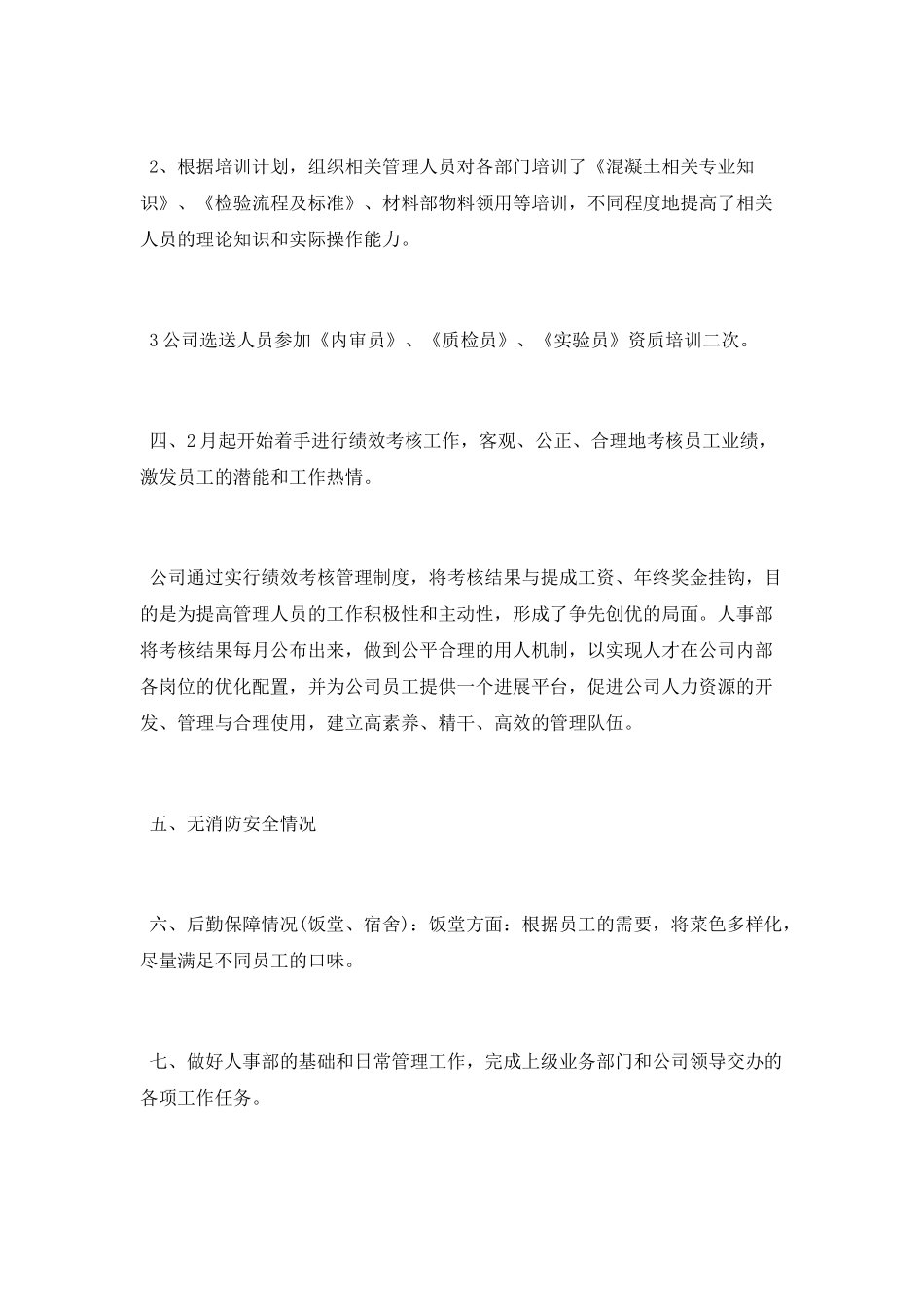人事月工作总结范文大全_第2页