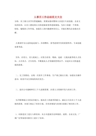 人事月工作总结范文大全