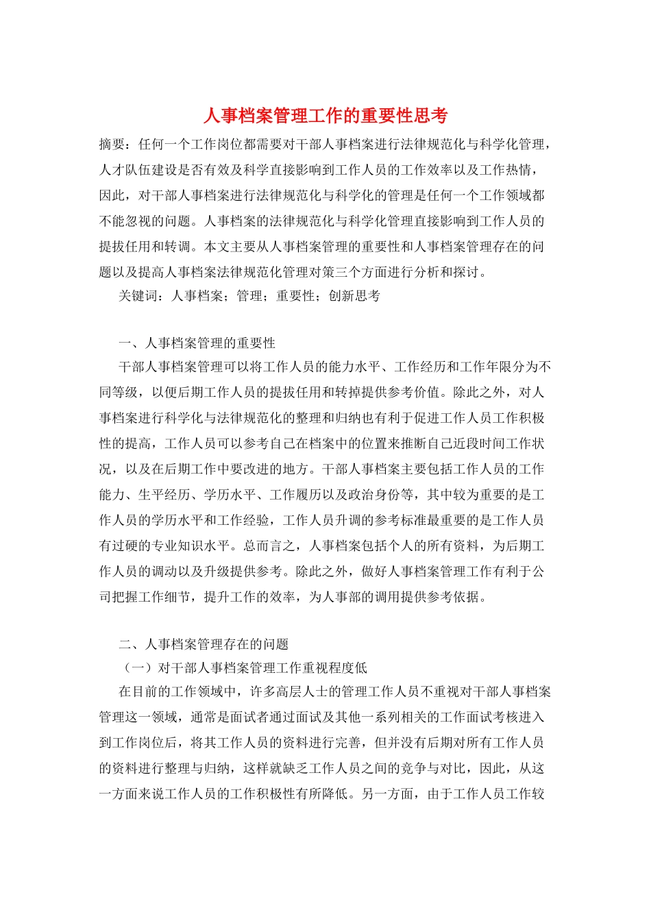 人事档案管理工作的重要性思考_第1页