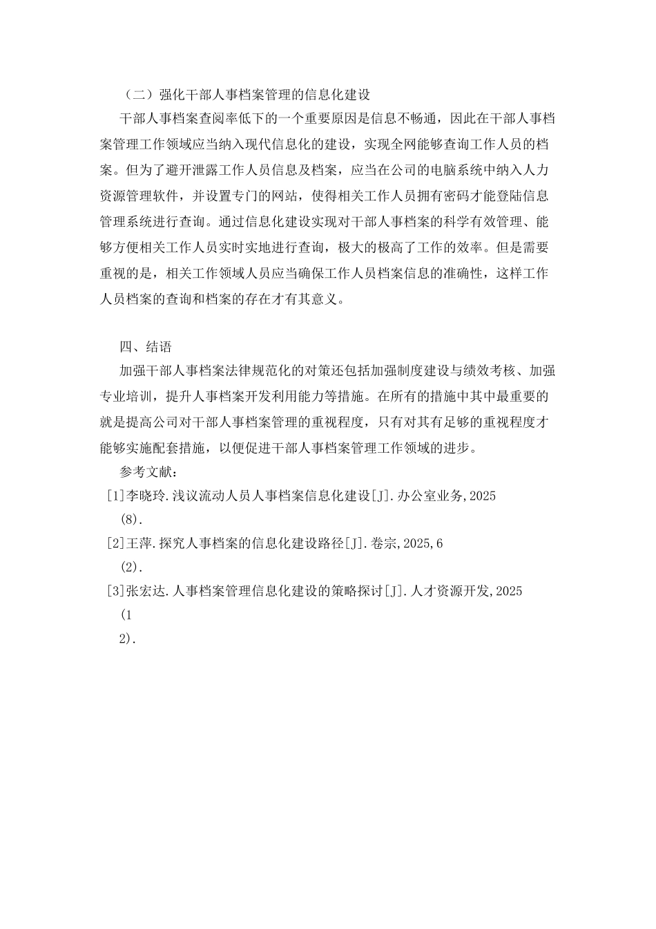 人事档案管理工作的重要性思考_第3页
