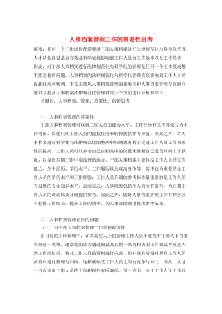 人事档案管理工作的重要性思考