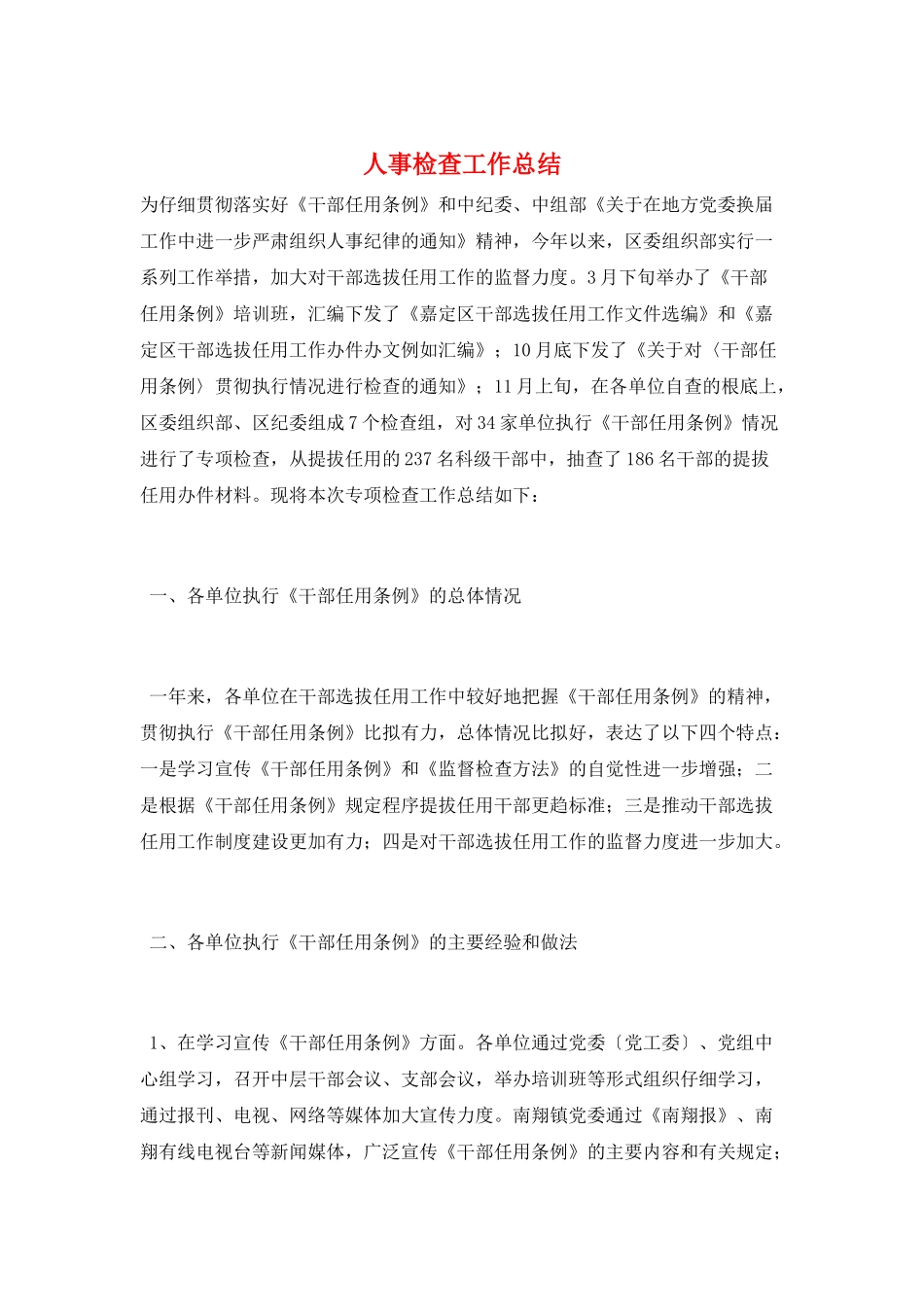 人事检查工作总结_第1页