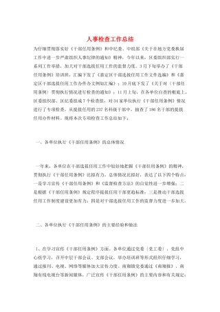 人事检查工作总结