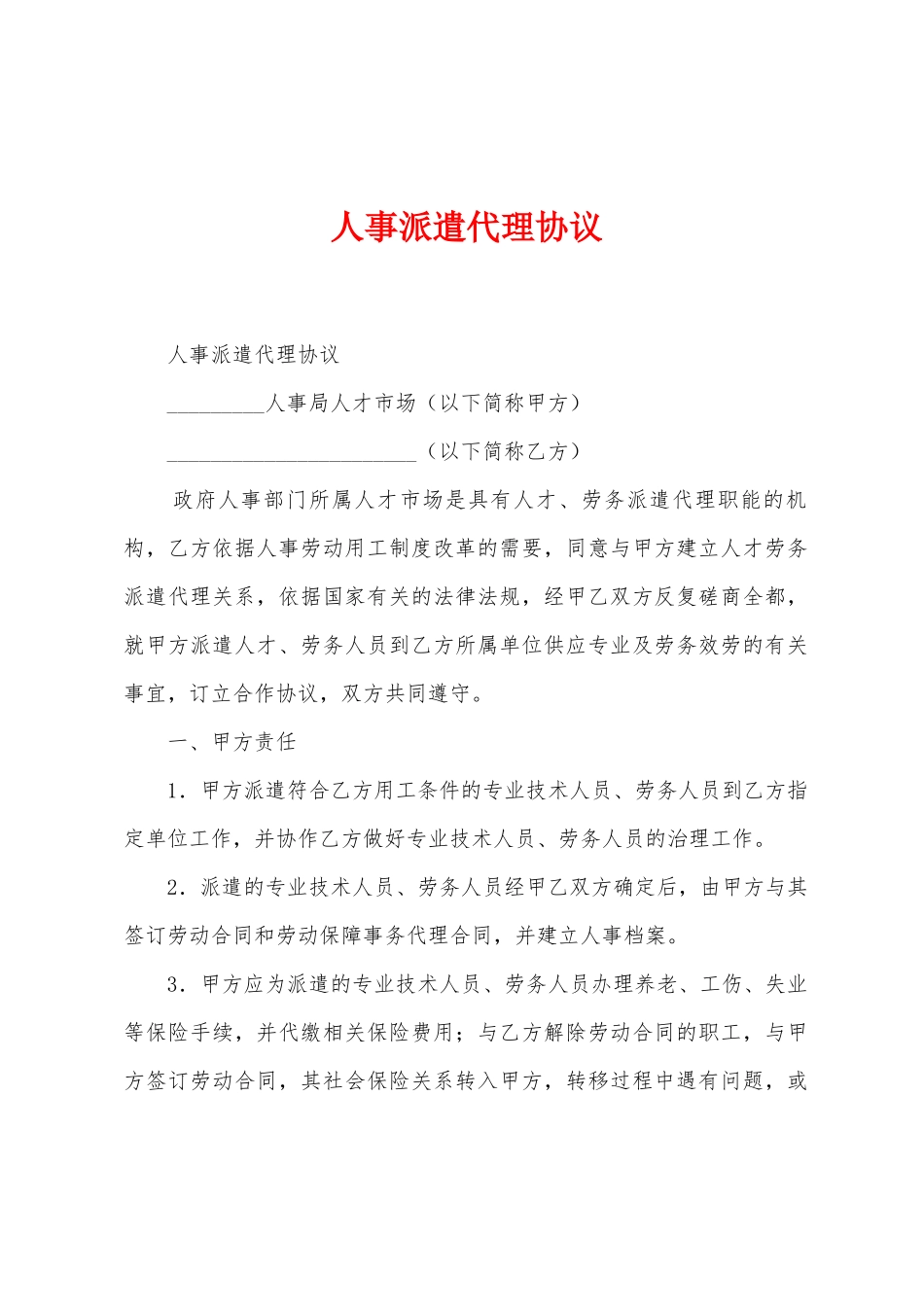 人事派遣代理协议_第1页
