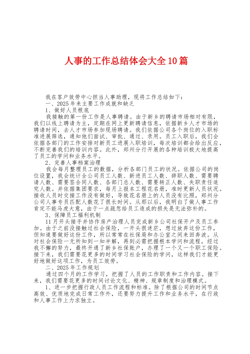 人事的工作总结体会大全10篇_第1页