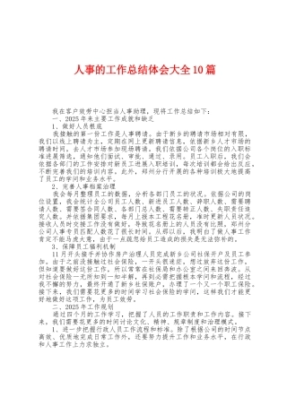 人事的工作总结体会大全10篇