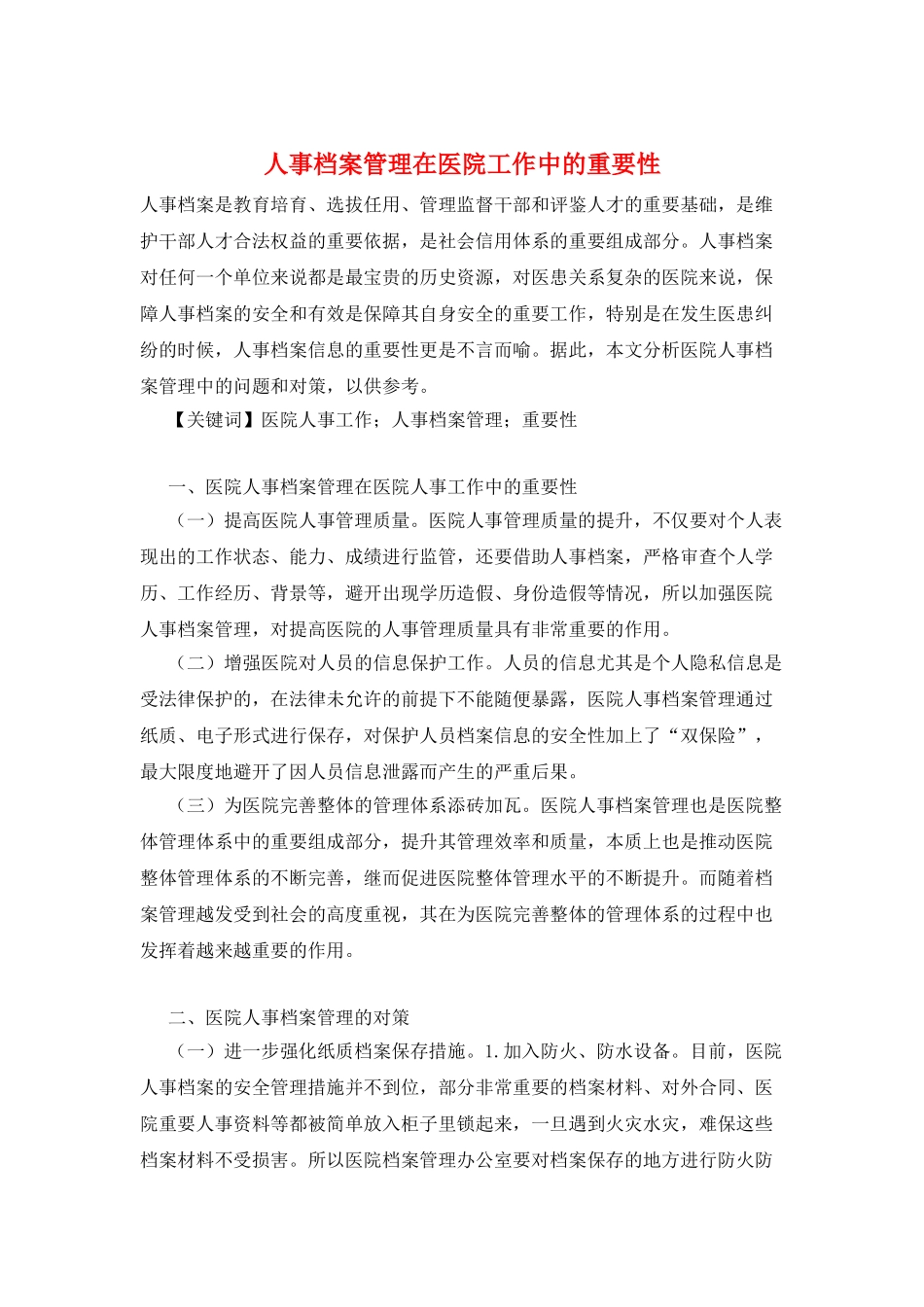 人事档案管理在医院工作中的重要性_第1页