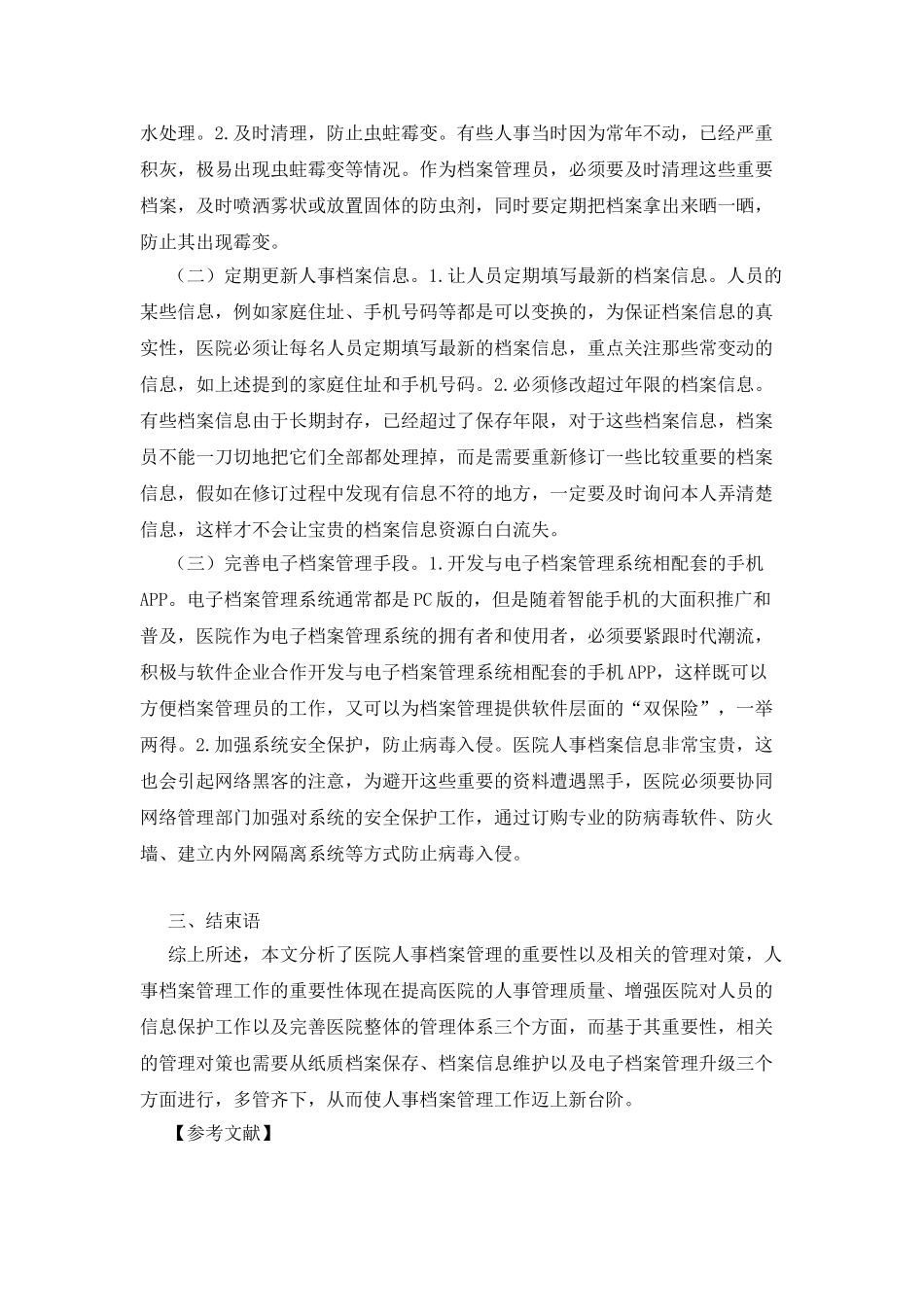 人事档案管理在医院工作中的重要性_第2页