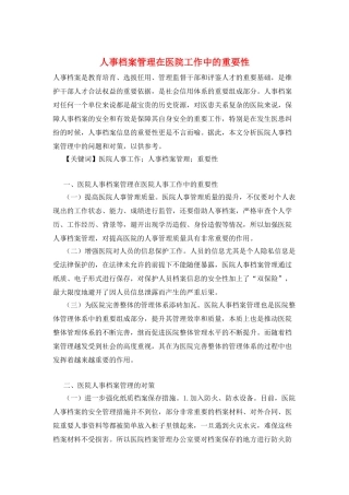 人事档案管理在医院工作中的重要性