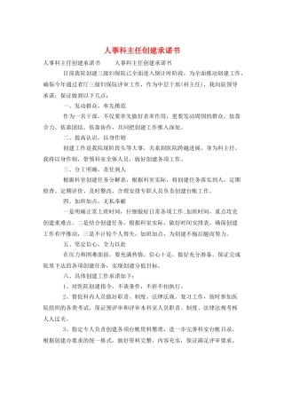 人事科主任创建承诺书